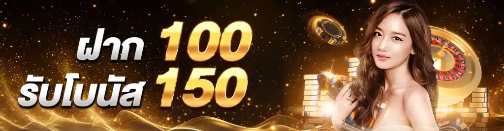 100รับ150. by ea88
