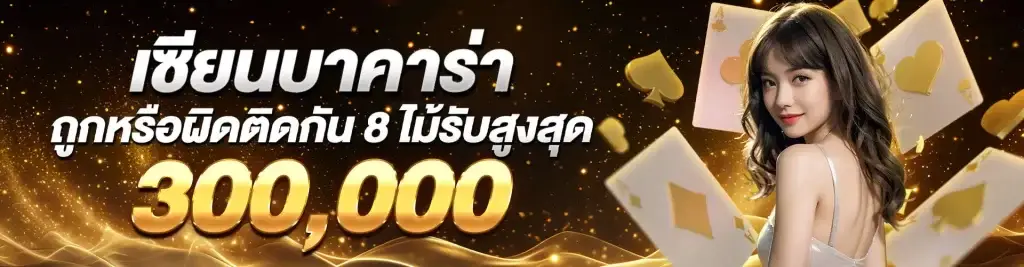 เซียนบาคาร่า by ea88