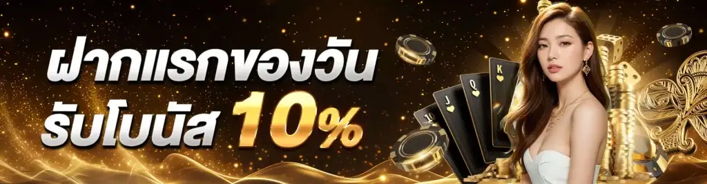 ฝากแรก10เปอร์ by ea88