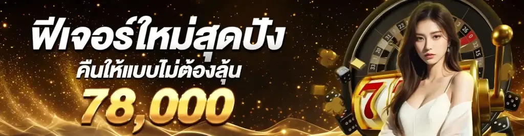 ฟีเจอร์ใหม่สุดปัง by ea88
