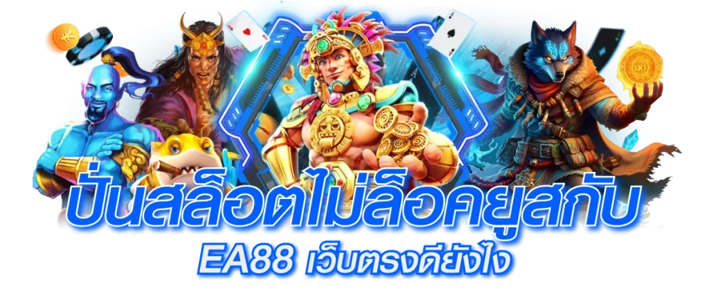 EA88 เว็บตรง by ea88