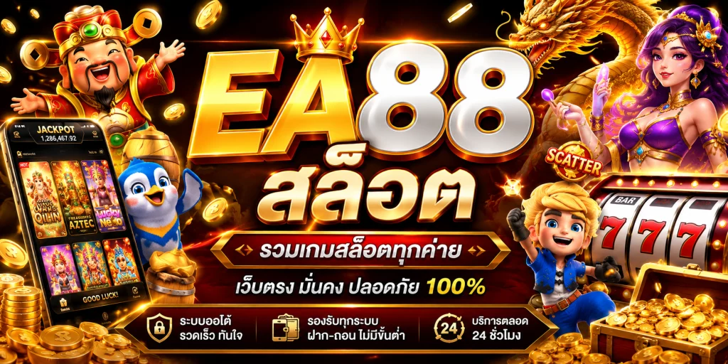ea88 สล็อต