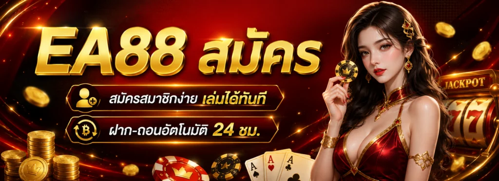 ea88 สมัคร